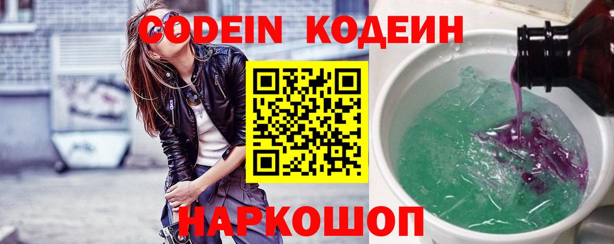 Кодеин Purple Drank Пушкино